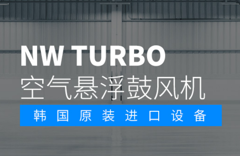 韓國NAMWONTURBO空氣懸浮風機