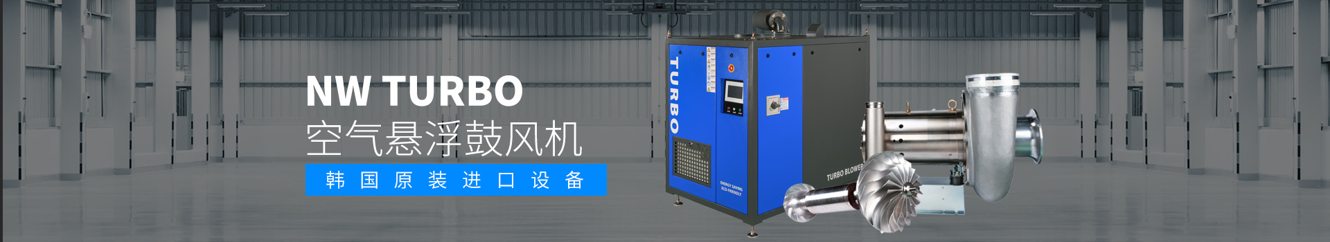 NW TURBO空氣懸浮鼓風機韓國原裝進口設備