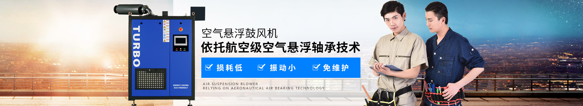 NW TURBO空氣懸浮鼓風(fēng)機(jī)損耗低、振動(dòng)小